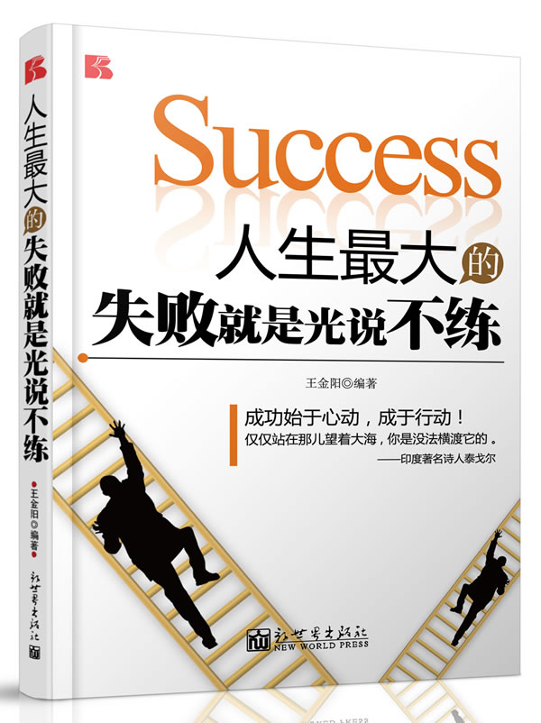 人生最大的失败就是光说不练