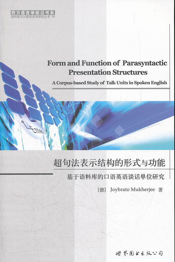 超句法表示结构的形式与功能-基于语料库的口语英语谈话单位研究
