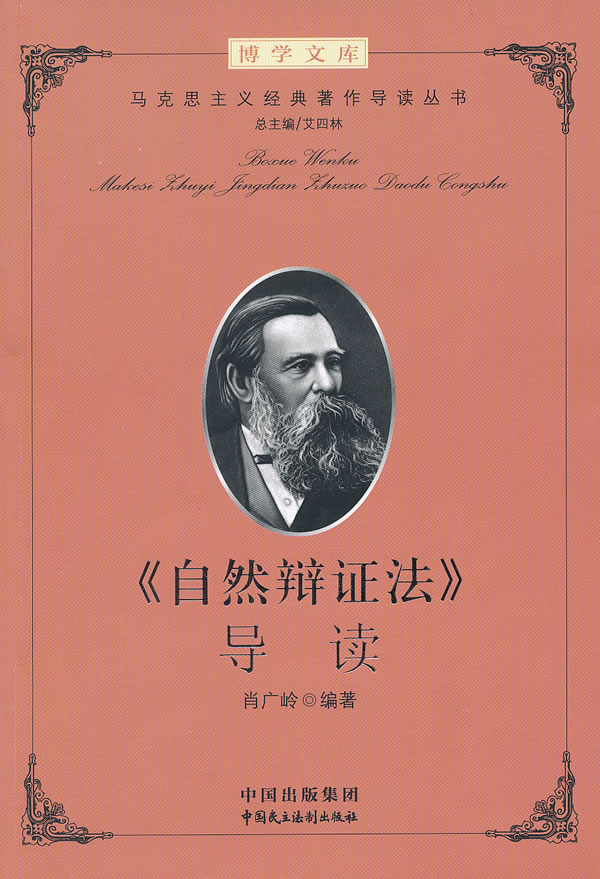 自然辩证法导读博学文库