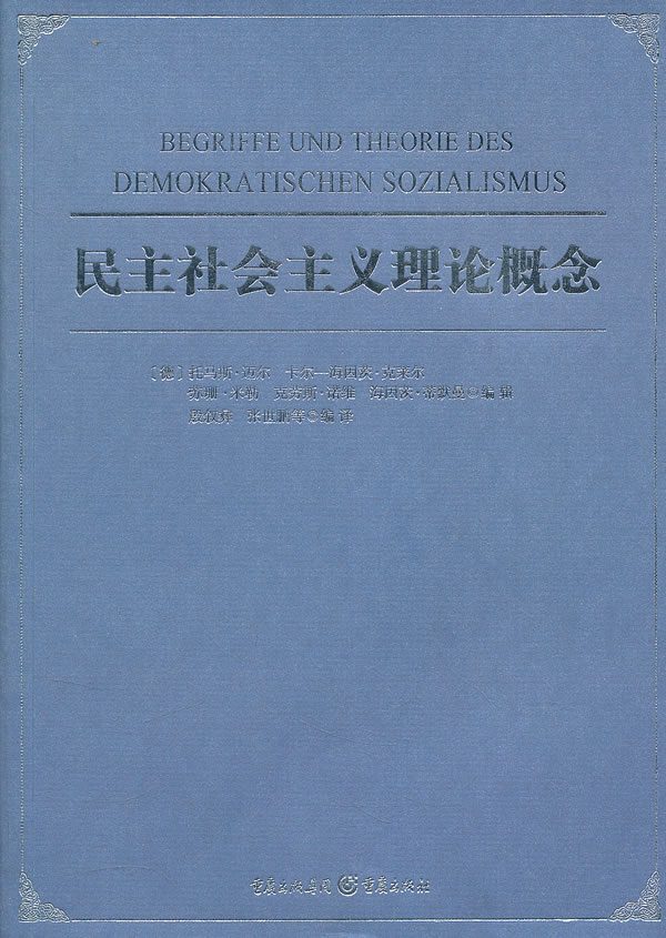 民主社会主义理论概念