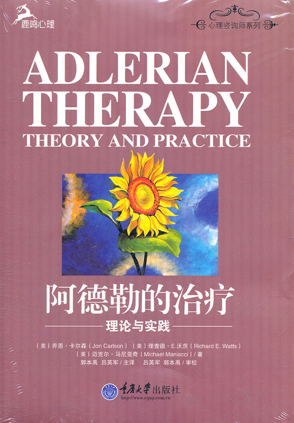 阿德勒的治疗-理论与实践