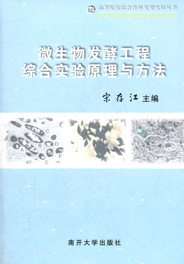 微生物发酵工程综合实验原理与方法