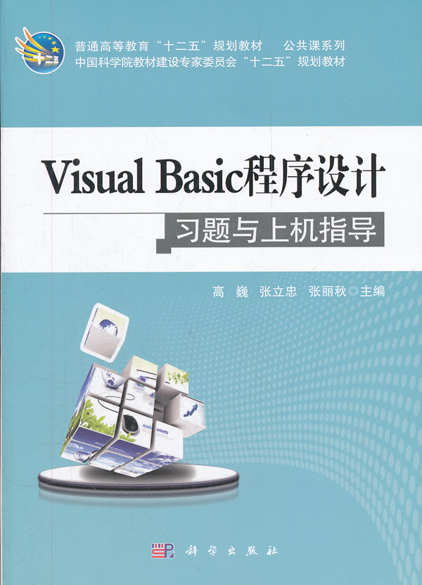 Visual Basic程序设计习题与上机指导