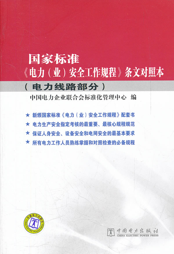 电力线路部分-国家标准《电力(业)安全工程规程》条文对照本