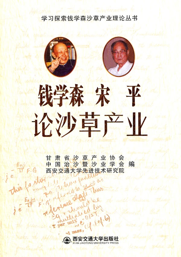 钱学森 宋平论沙草产业