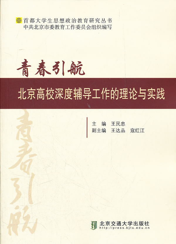 青春引航-北京高校深度辅导工作的理论与实践