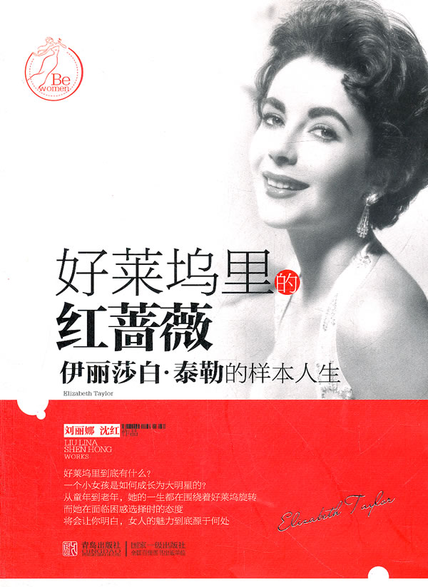 好莱坞里的红蔷薇-伊丽莎白.泰勒的样本人生