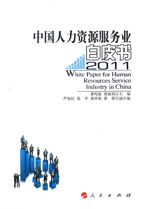 2011-中国人力资源服务业白皮书