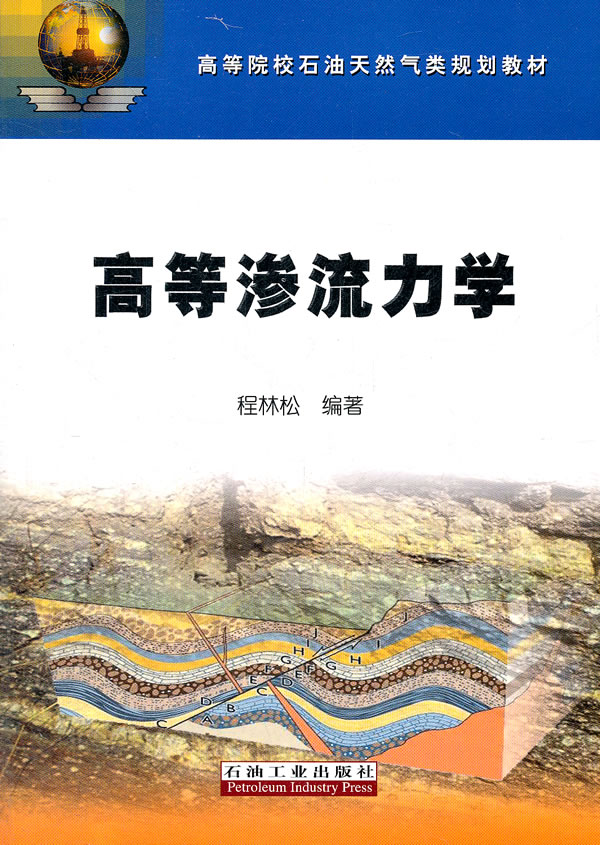高等渗流力学