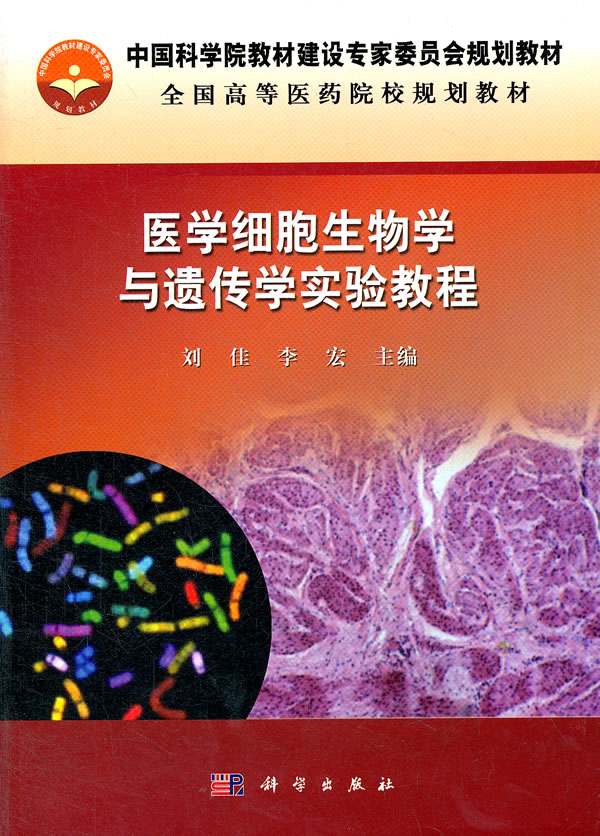 医学细胞生物学与遗传学实验教程