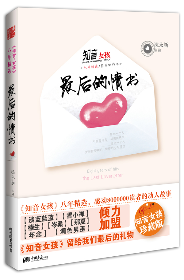 知音女孩八年精选:最后的情书