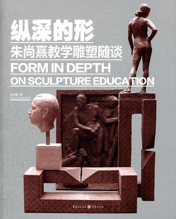 纵深的形-朱尚熹教学雕塑随谈