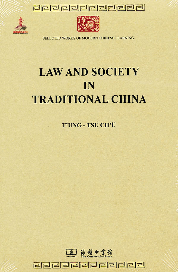 LAW AND SOCIETY IN TRADITIONAL CHINA-(中国法律与中国社会)