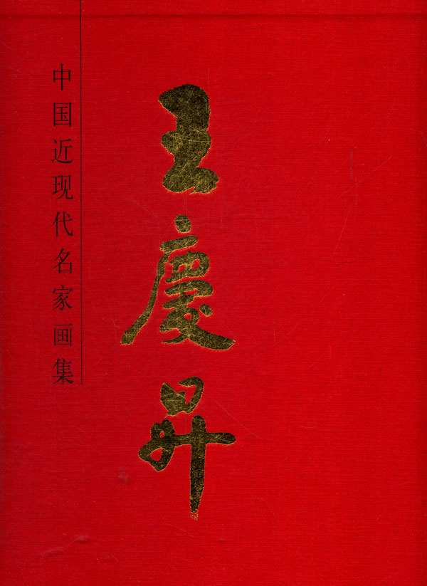 王庆升-中国近现代名家画集