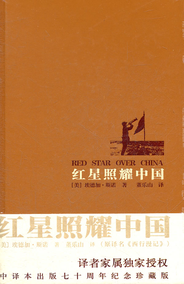 红星照耀中国