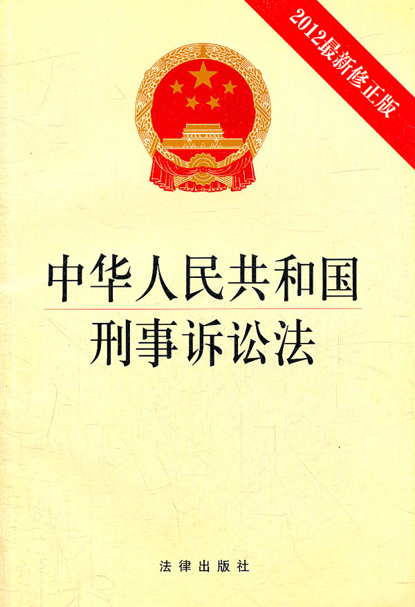 中华人民共和国刑事诉讼法-2012最新修正版