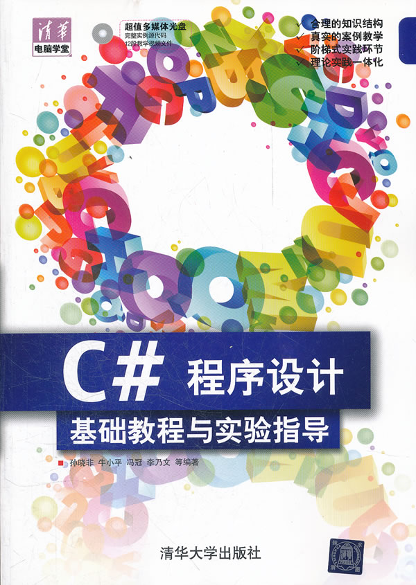 C#程序设计基础教程与实验指导