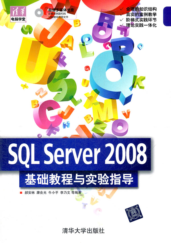 SQL SERVET2008基础教程与实验指导