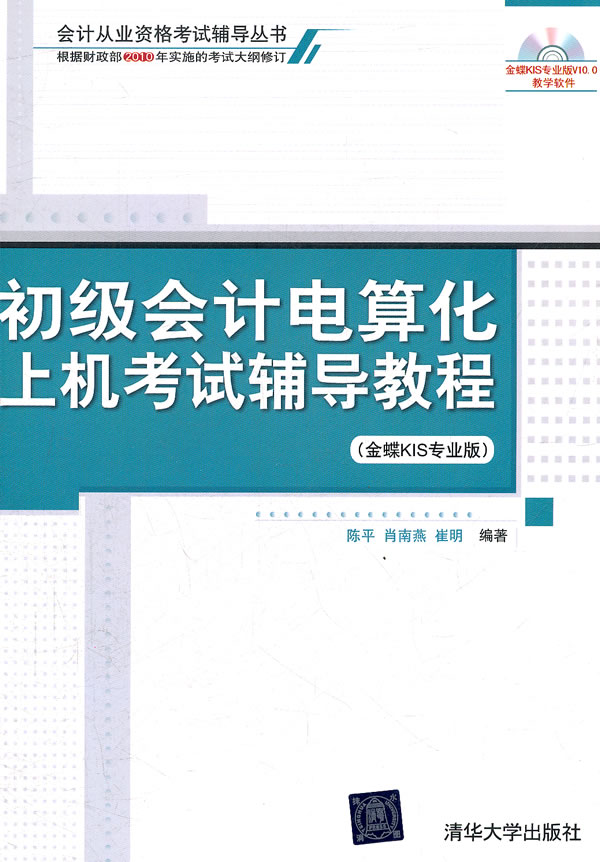 2012初级会计电算化上机考试辅导教程(第3版)会计从业辅导