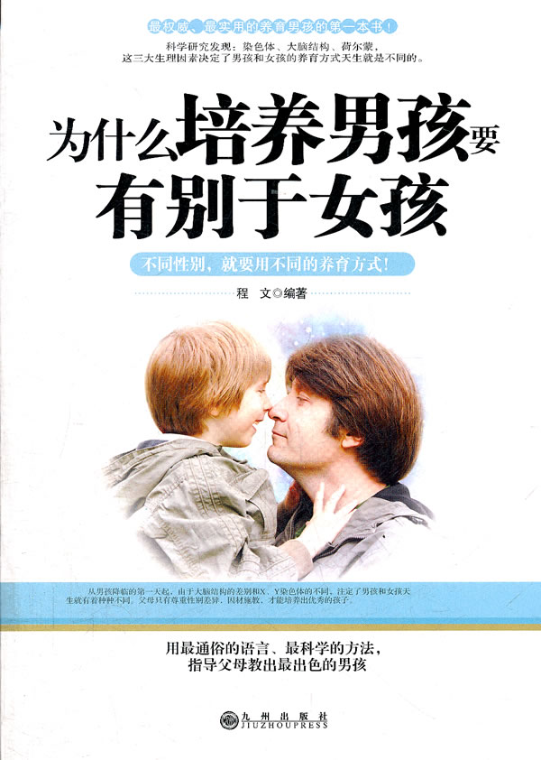 为什么培养男孩要有别于女孩