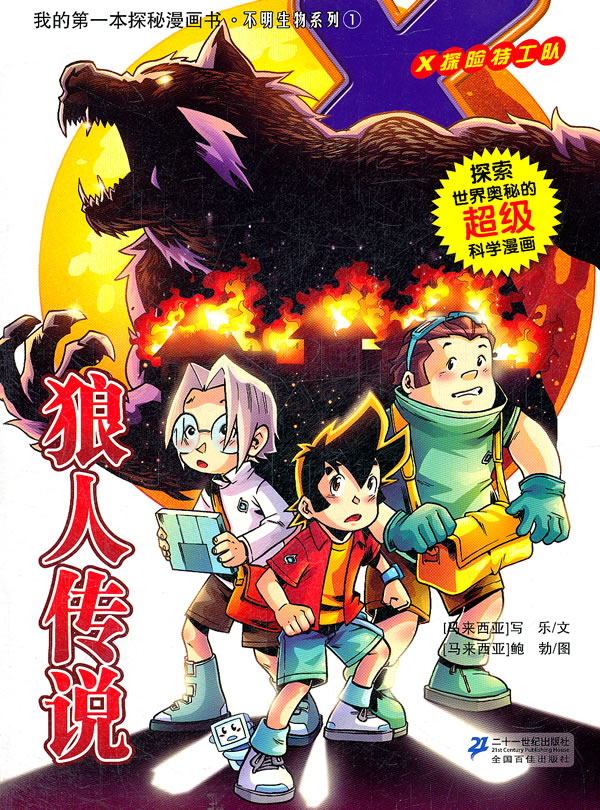 狼人传说x探险特工队