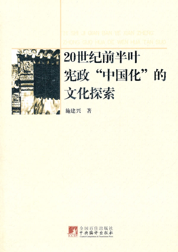 20世纪前半叶宪政“中国化”的文化探索