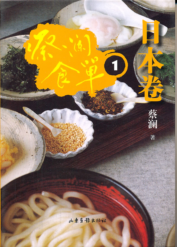蔡澜食单:日本卷:1
