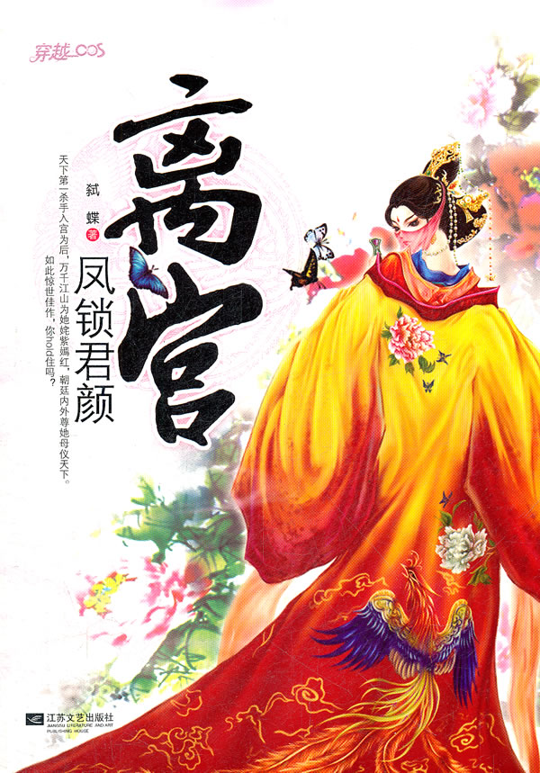 离宫·凤锁君颜