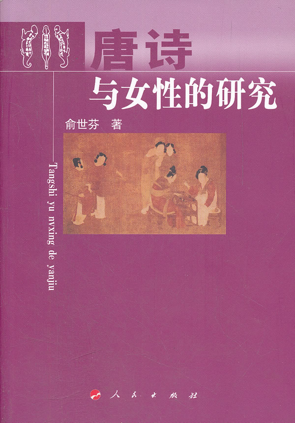 唐诗与女性的研究