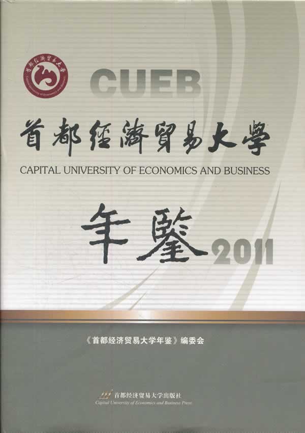 2011-首都经济贸易大学年鉴