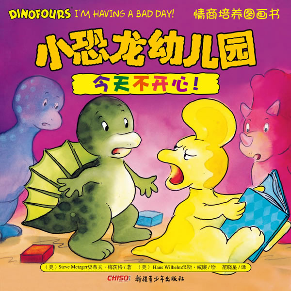 今天不开心!-小恐龙幼儿园情商培养图画书