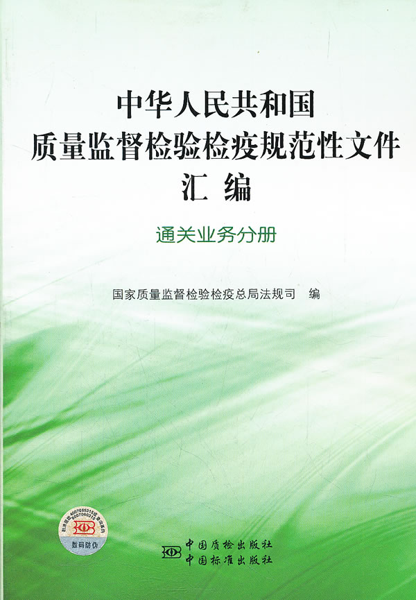 通关业务分册-中华人民共和国质量监督检验检疫规范性文件汇编