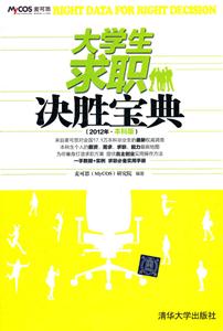 大学生求职决胜宝典-(2012年.本科版)-技术教育社区