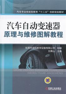 汽车自动变速器原理与维修图解教程-技术教育社区