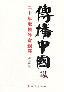 传播中国-二十年电视外宣亲历-技术教育社区