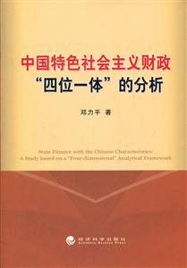 中国特色社会主义财政四位一体的分析-技术教育社区