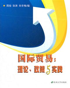 国际贸易:理论.政策与实践-技术教育社区