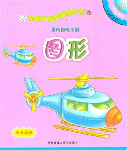 勇闯图形王国(图形):全脑开发故事游戏书(了不起的小猪系列4-5岁)-技术教育社区