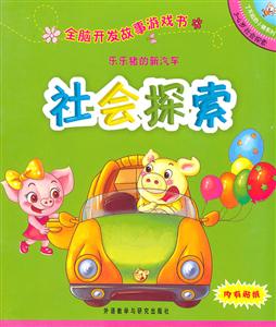 乐乐猪的新汽车(社会探索):全脑开发故事游戏书(了不起的小猪系列3-4岁)-技术教育社区