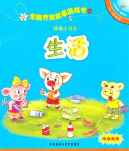 环保小卫士(生活):全脑开发故事游戏书(了不起的小猪系列5-6岁)-技术教育社区