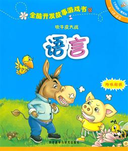 吹牛皮大战(语言):全脑开发故事游戏书(了不起的小猪系列5-6岁)-技术教育社区
