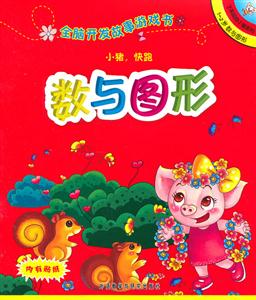 小猪,快跑(数与图形):全脑开发故事游戏书(了不起的小猪系列1-2岁)-技术教育社区