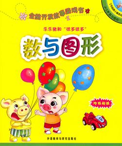 乐乐猪和很多很多(数与图形):全脑开发故事游戏书(了不起的小猪系列2-3岁)-技术教育社区