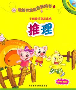 小妖怪吓跑皮皮虎(推理):全脑开发故事游戏书(了不起的小猪系列2-3岁)-技术教育社区