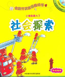 小猪家着火了(社会探索):全脑开发故事游戏书(了不起的小猪系列2-3岁)-技术教育社区