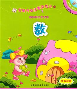 猫妈妈生宝宝啦(数):全脑开发故事游戏书(了不起的小猪系列3-4岁)-技术教育社区