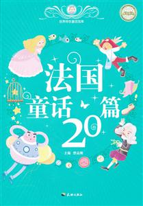 法国童话20篇-世界传世童话宝库-技术教育社区