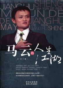 马云的人生江湖-技术教育社区