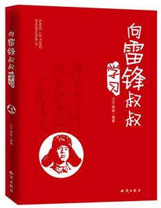 向雷锋叔叔学习-技术教育社区