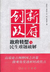 创新政府-政府转型与民生难题破解-技术教育社区